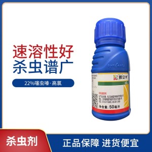 先正达阿立卡-22%噻虫·高氯氟-微囊悬浮－悬浮剂