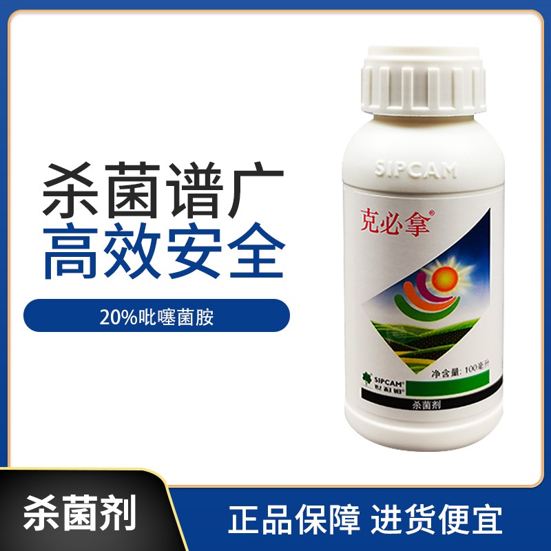克必拿-20%吡噻菌胺-100毫升
