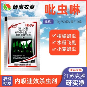 砑实净-10%吡虫啉-可湿性粉剂