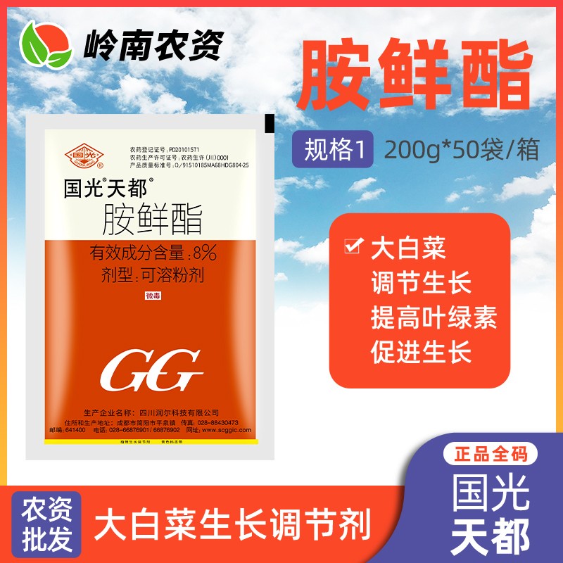 国光 天都8%胺鲜酯 大白菜促进生长增产植物生长调节剂200克