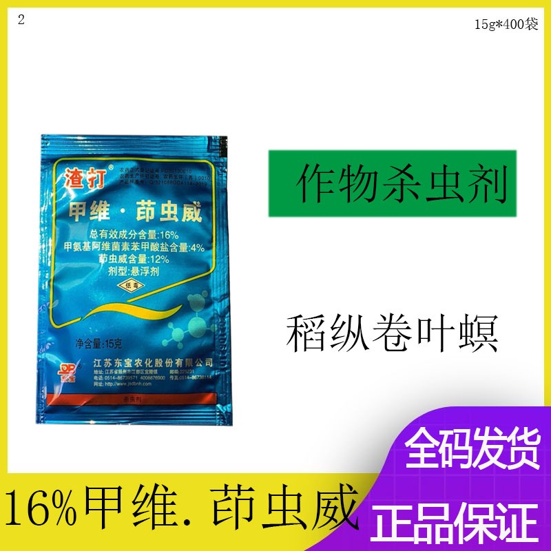 东宝渣打16%甲维.茚虫威专治水稻稻纵卷叶螟杀虫剂