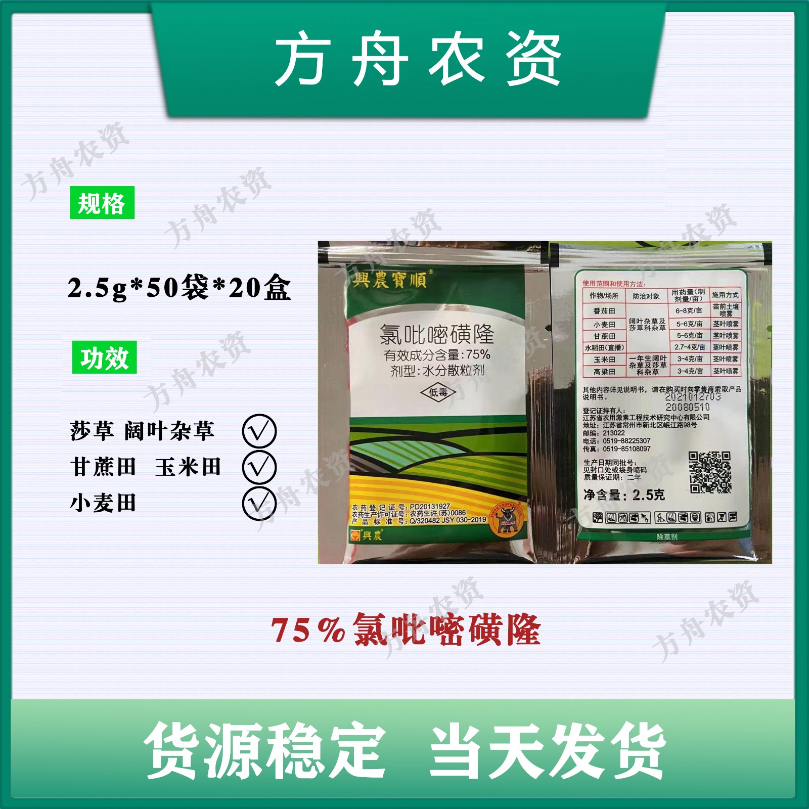 宝顺 氯吡嘧磺隆75% 水稻玉米小麦高粱 香附子净阔叶草莎草除草剂