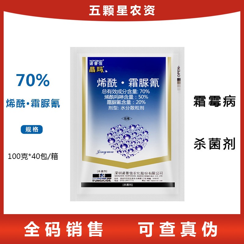 诺普信晶玛-70%烯酰·霜脲氰-洋葱马铃薯黄瓜霜霉病晚疫病杀菌剂水分散粒剂