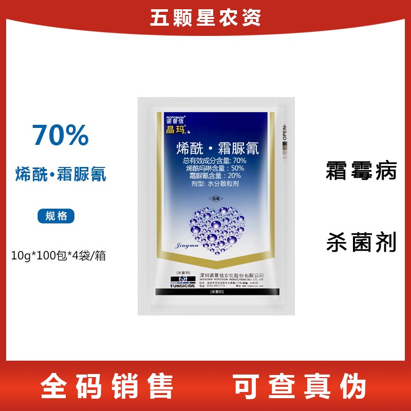 诺普信晶玛-70%烯酰·霜脲氰-洋葱马铃薯黄瓜霜霉病晚疫病杀菌剂水分散粒剂