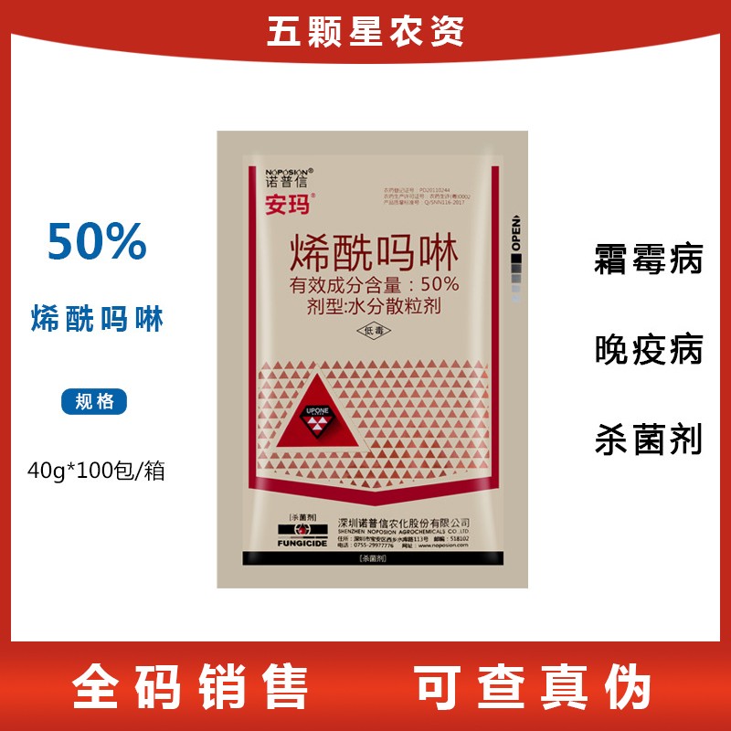 诺普信安玛-50%烯酰吗啉-花椰菜马铃薯黄瓜霜霉病晚疫病水分散粒剂