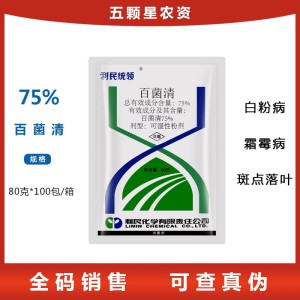 利民统领-75%百菌清-白粉病叶斑病霜霉病炭疽病锈病纹枯病稻瘟病杀菌剂可湿性粉剂