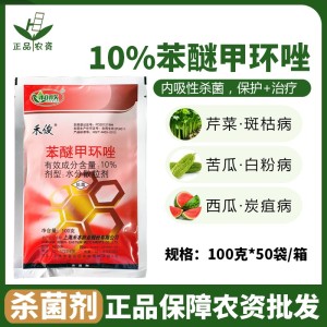 禾俊-10%苯醚甲环唑