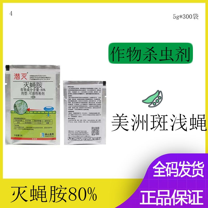 盈辉潜灭灭蝇胺美洲斑潜蝇鬼画符杀虫杀卵植物通用农药杀虫剂5g