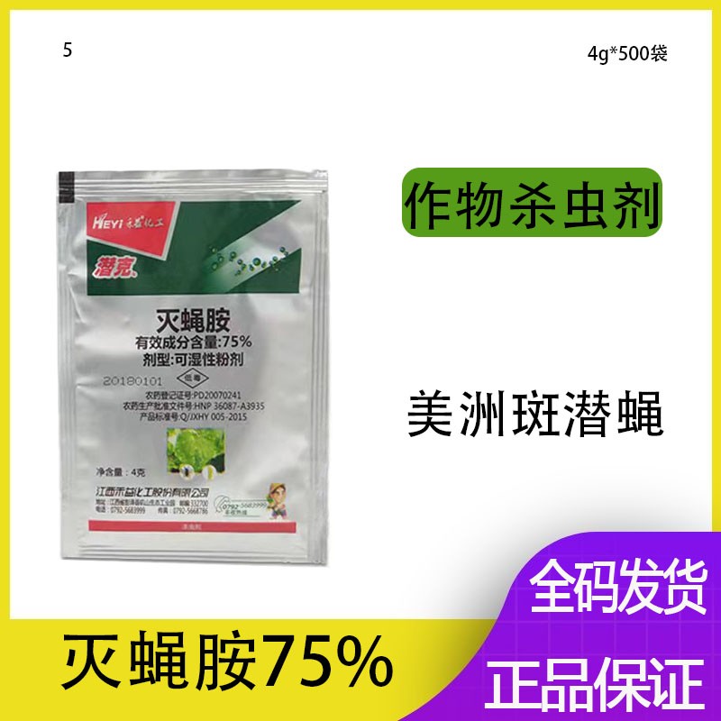 禾益 潜克75%灭蝇胺 美洲斑潜蝇杀虫剂地图虫潜叶蛾杀虫剂（4g）