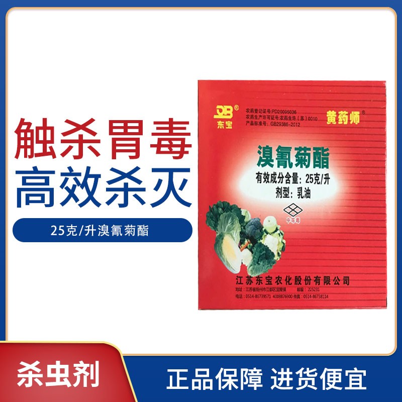 东宝黄药师-25克/升溴氰菊酯-4ml