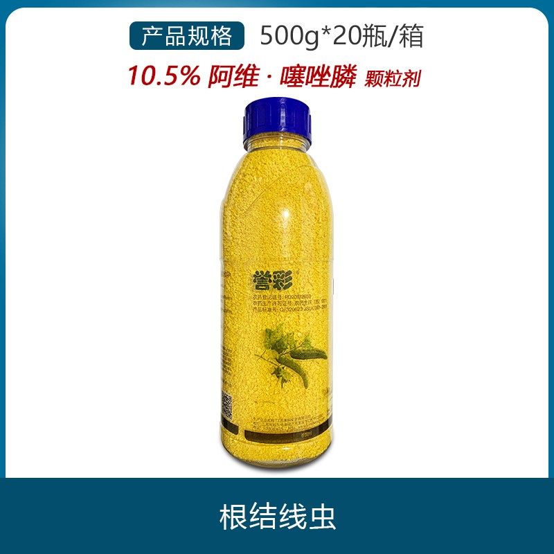 誉彩-10.5%阿维·噻唑膦-颗粒剂