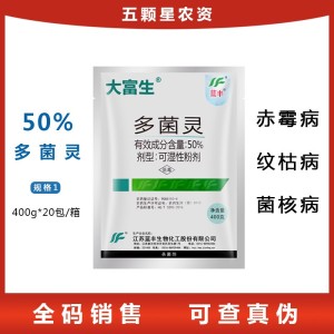 蓝丰大富生-50%多菌灵-可湿性粉剂