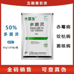 蓝丰大富生-50%多菌灵-可湿性粉剂