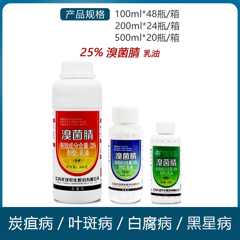 托球 炭康 25%溴菌腈