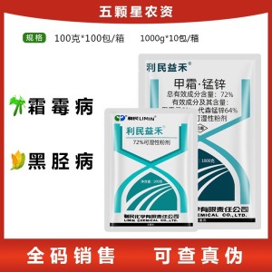 利民甲霜锰锌72% 烟草黑胫病黄瓜霜霉病甲霜灵农药杀菌剂