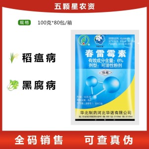 华北制药 春雷霉素6% 大白菜黑腐病水稻稻瘟病马铃薯黑胫病杀菌剂