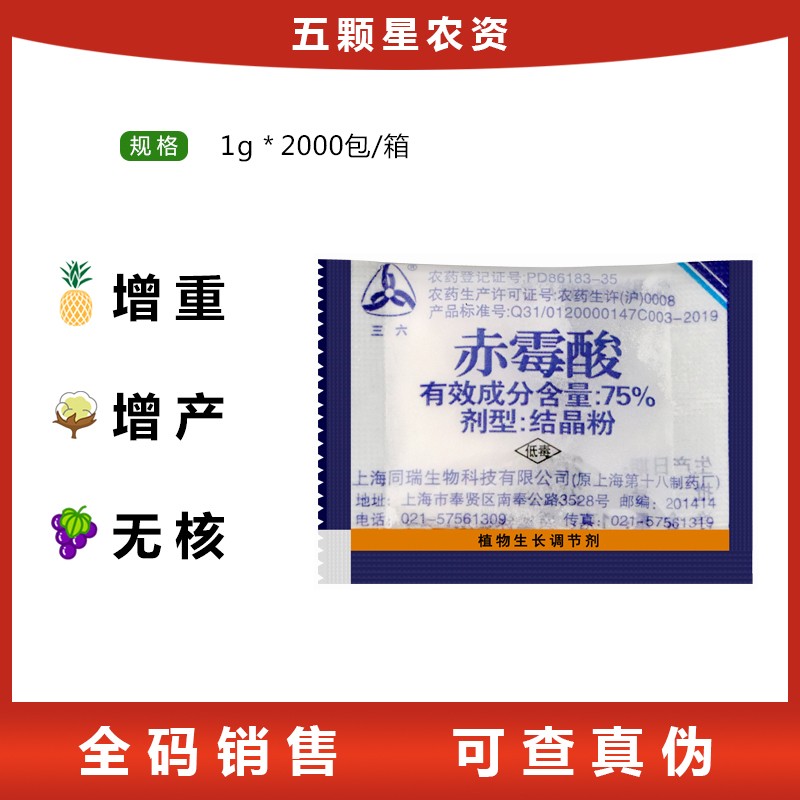 上海同瑞920 75%赤霉酸结晶粉植物生长调节剂农资 催芽浸种赤霉素