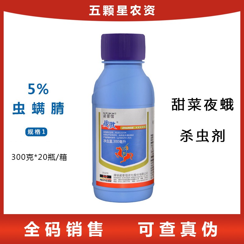 诺普信战歌-5%虫螨腈甘蓝甜菜夜蛾农药杀虫剂-微乳剂