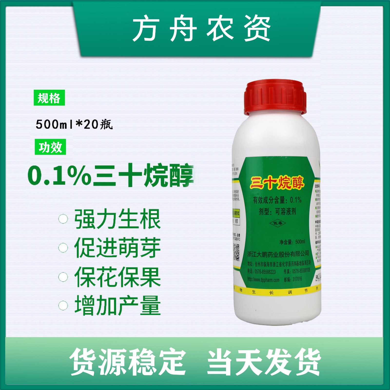 大鹏-0.1%三十烷醇 可溶液剂