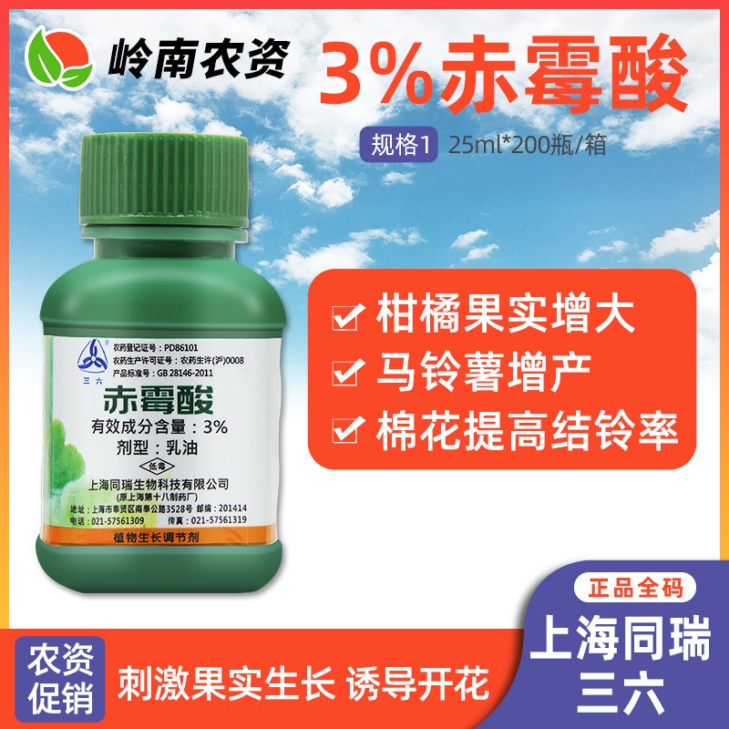 上海同瑞三六3%赤霉酸赤霉素920增重苗齐增产植物生长调节剂25ml
