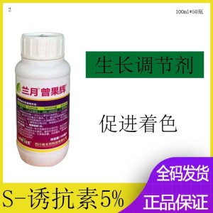 兰月曾果辉5%S-诱抗素葡萄促进着色增加甜度植物生长调节剂