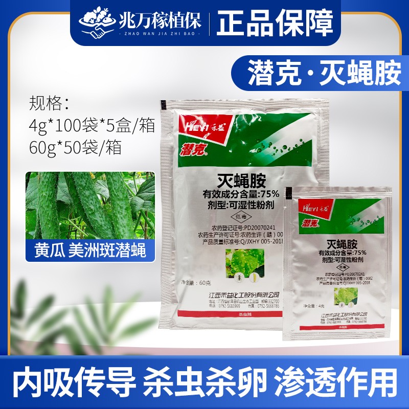 江西禾益 潜克 75%灭蝇胺 美洲斑潜蝇4-60g