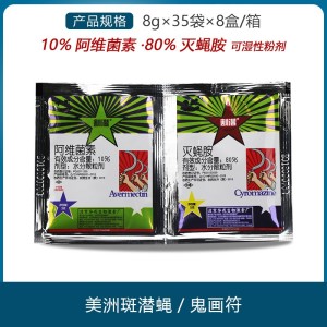 华戎 割潜灭蝇胺+阿维菌素-80%灭蝇胺-水分散粒剂