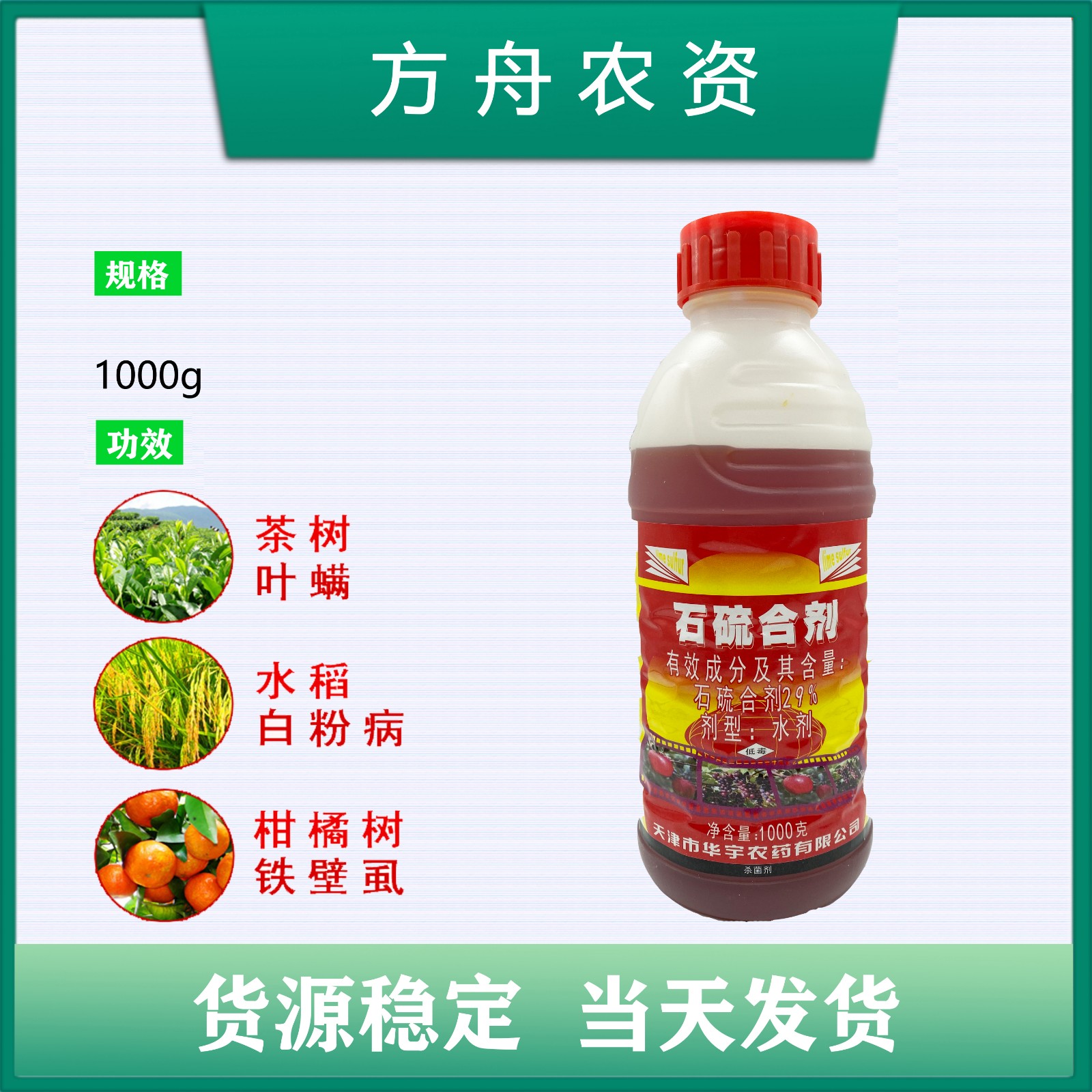 天津华宇-29%石硫合剂 水剂