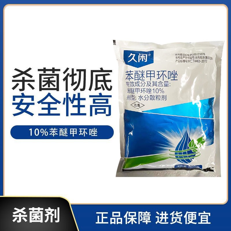 久闲-10%苯醚甲环唑水分散粒剂-1000g
