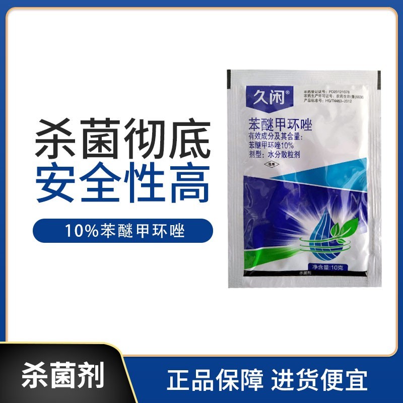 久闲-10%苯醚甲环唑水分散粒剂-10g