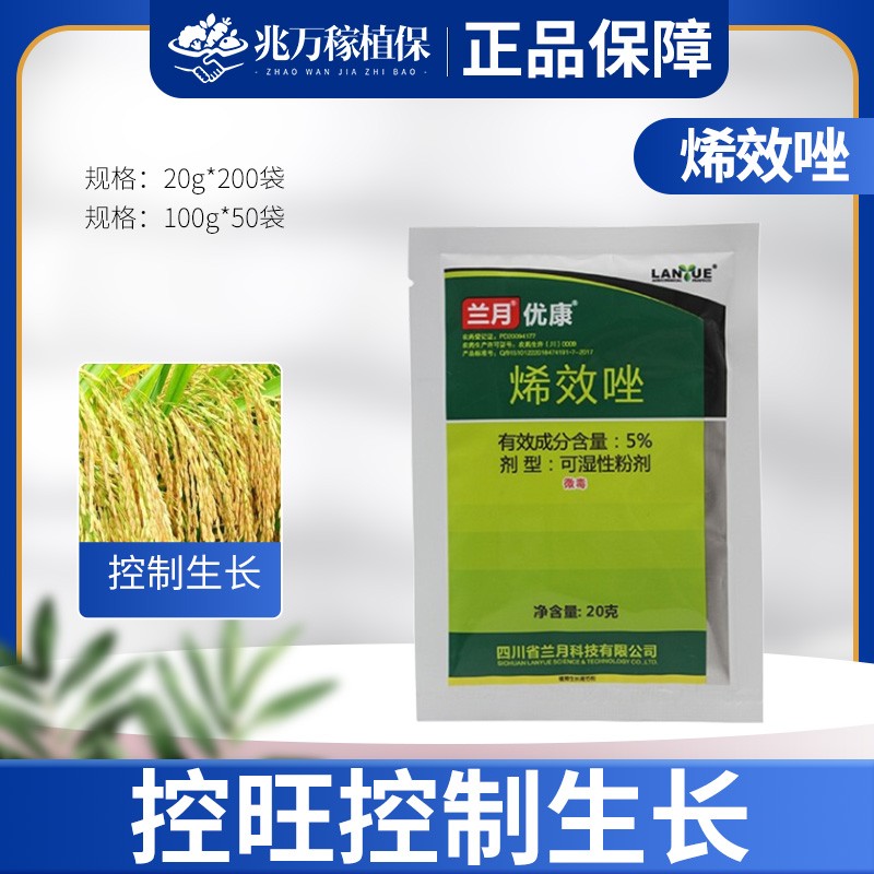 兰月优康-5%烯效唑-可湿性粉剂