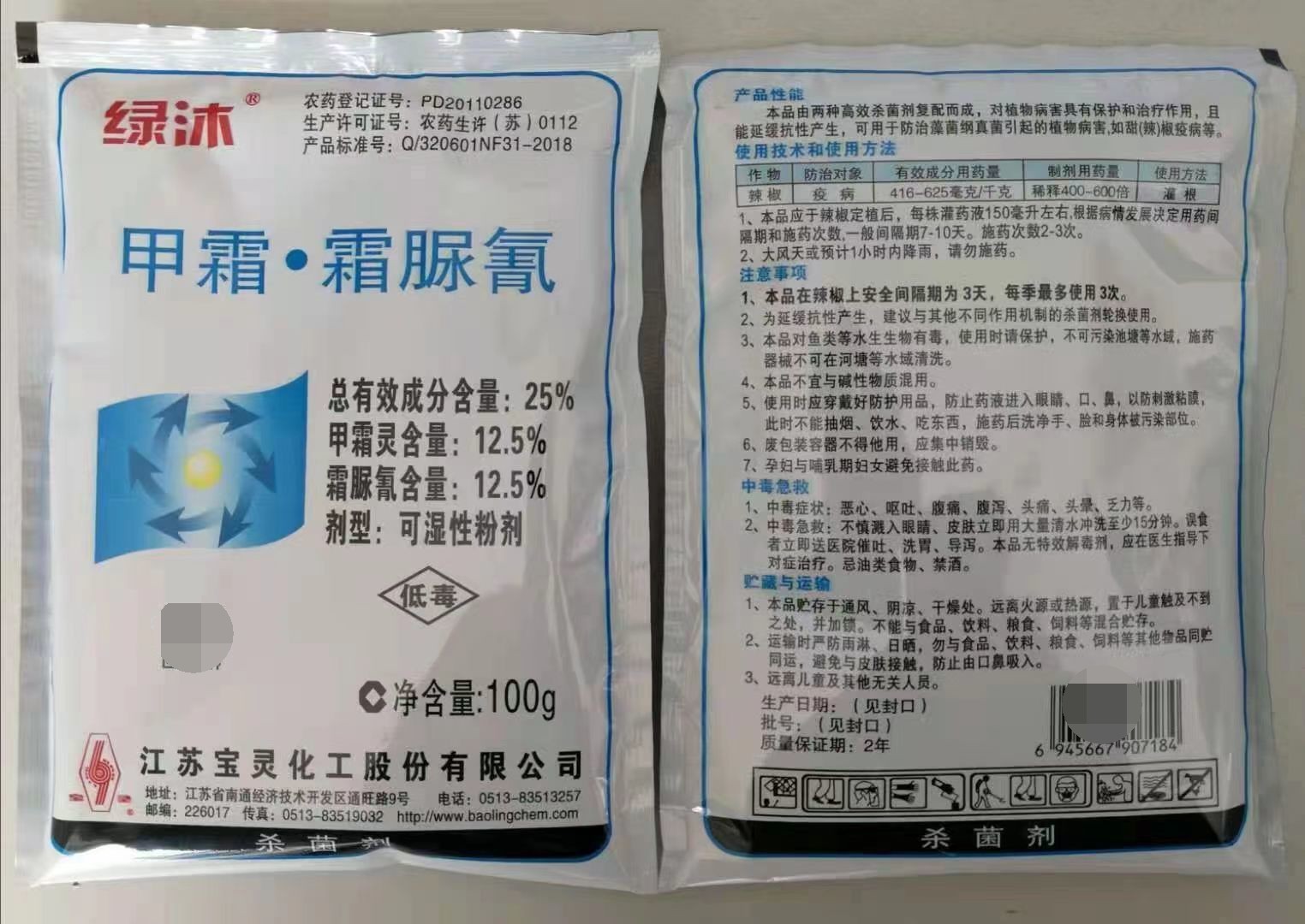 绿沐-25%甲霜·霜脲氰-可湿性粉剂