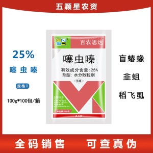 百农思达-25%噻虫嗪大葱大蒜水稻韭菜蓟马韭蛆根蛆稻飞虱盲蝽蟓杀虫剂-水分散粒剂