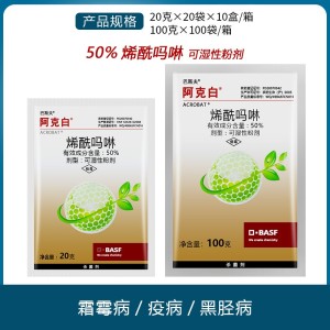 巴斯夫阿克白-50%烯酰吗啉-可湿性粉剂