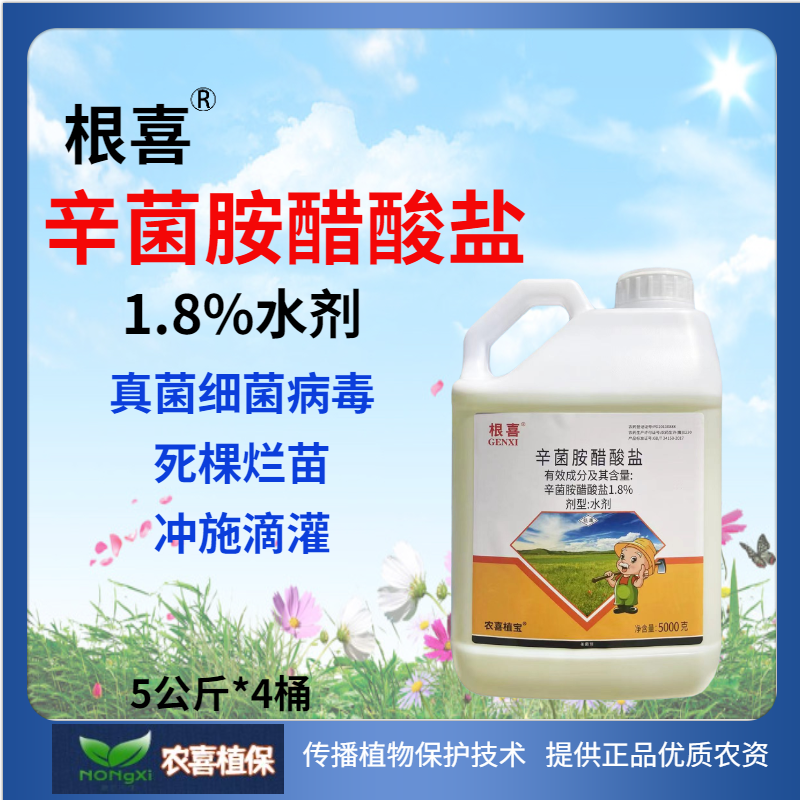 运盛根喜-1.8%辛菌胺醋酸盐-5kg