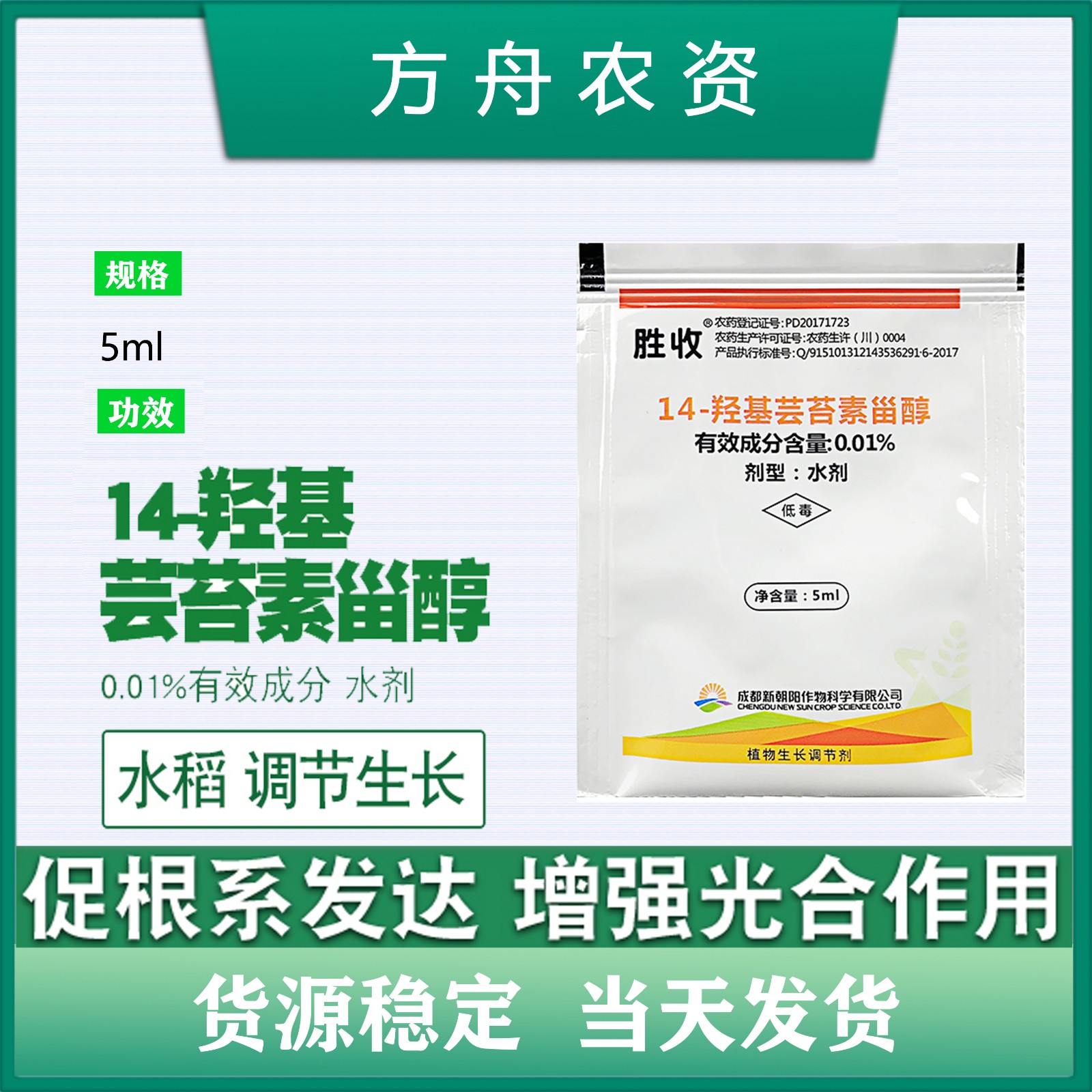 新朝阳胜收-0.01%14-羟基芸苔素甾醇 5ml 水稻 调节生长