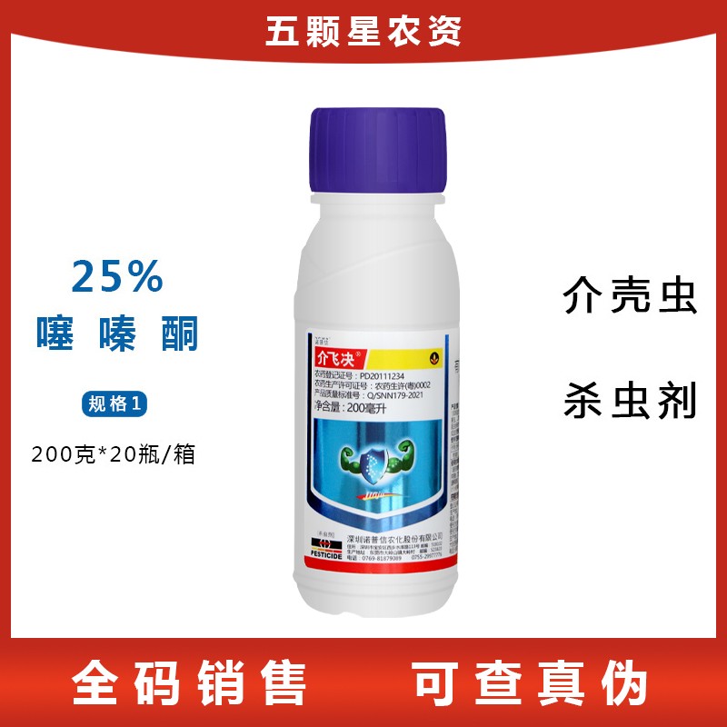 诺普信介飞决-25%噻嗪酮柑橘树蚧壳虫介壳虫杀虫剂-悬浮剂