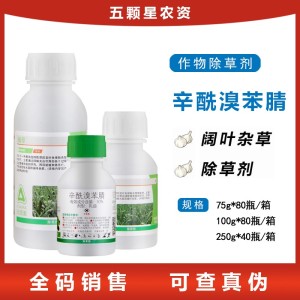 阔尽 30% 辛酰溴苯腈 阔叶杂草大蒜 除草剂农药