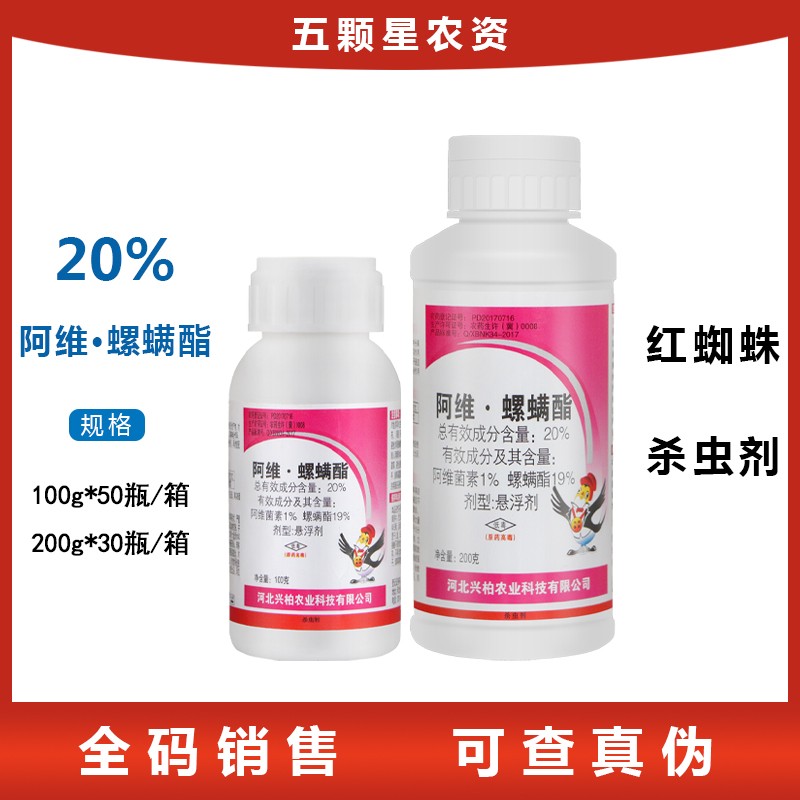 兴柏艾福由20%阿维菌素螺螨酯 柑橘红蜘蛛杀虫剂