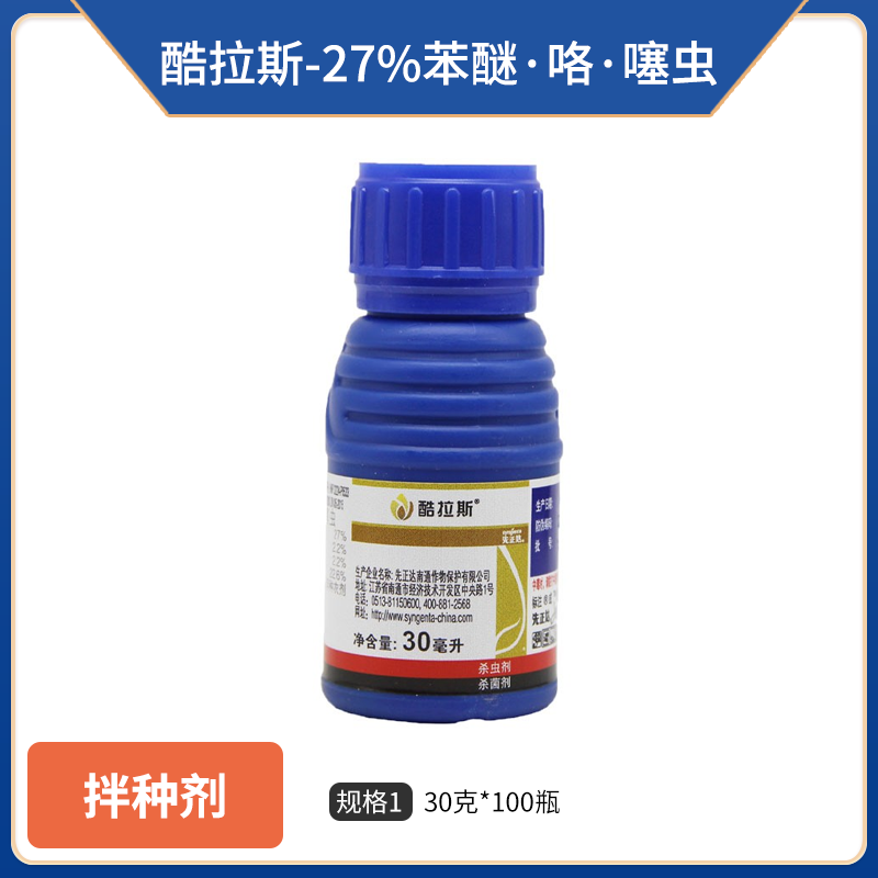 中国先正达酷拉斯-27%苯醚·咯·噻虫-30克