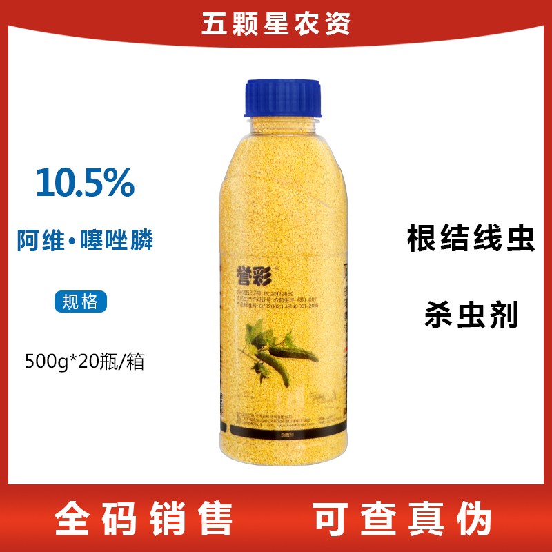 誉彩 10.5%阿维菌素噻唑膦 黄瓜根结线虫农用杀菌剂500g