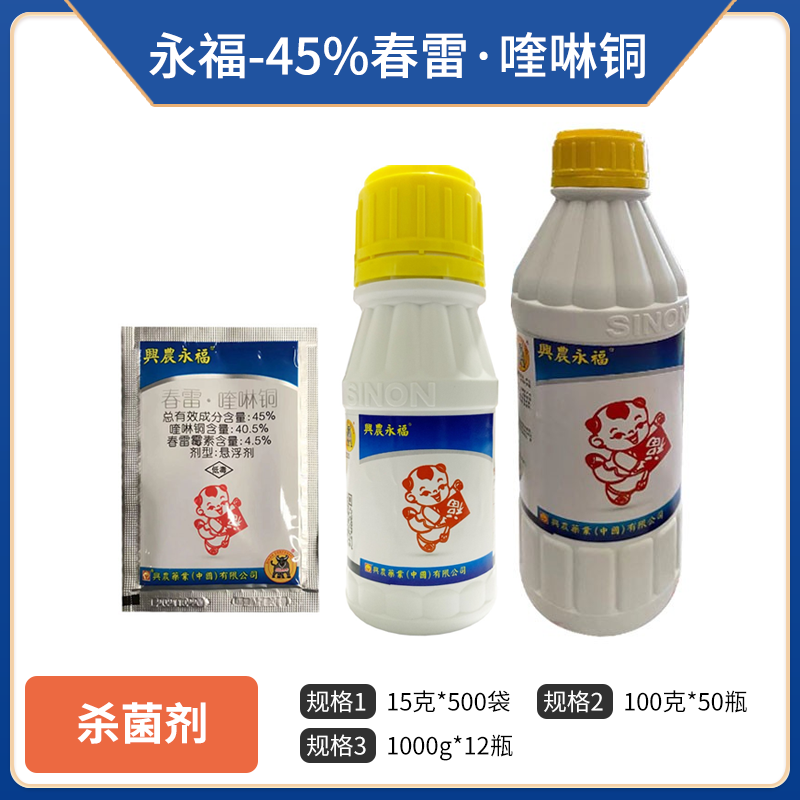 兴农永福-45%春雷·喹啉铜