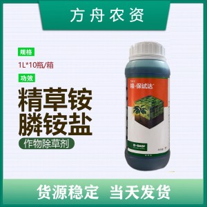 巴斯夫精·保试达-10%精草铵膦铵盐-可溶液剂