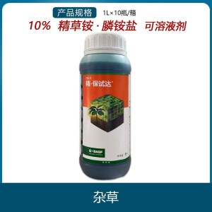 巴斯夫精·保试达-10%精草铵膦铵盐-可溶液剂