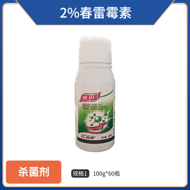 细闪-2%春雷霉素-100g