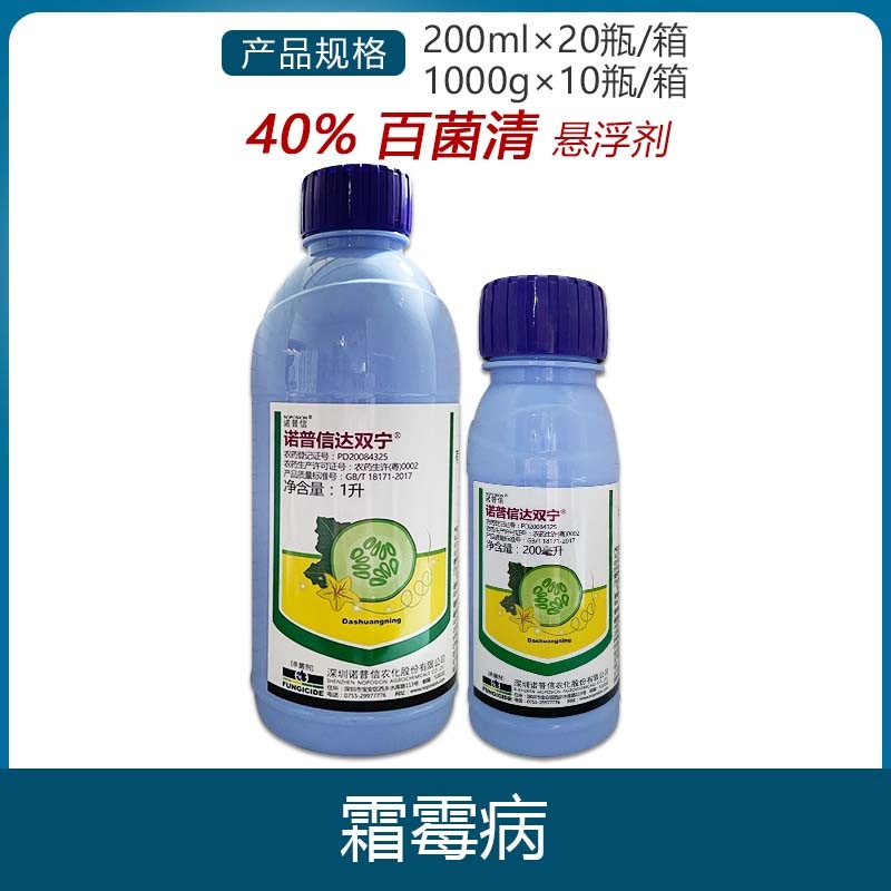 诺普信达双宁-40%百菌清-悬浮剂