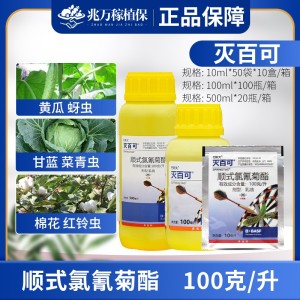 巴斯夫灭百可-100克/升顺式氯氰菊酯-乳油