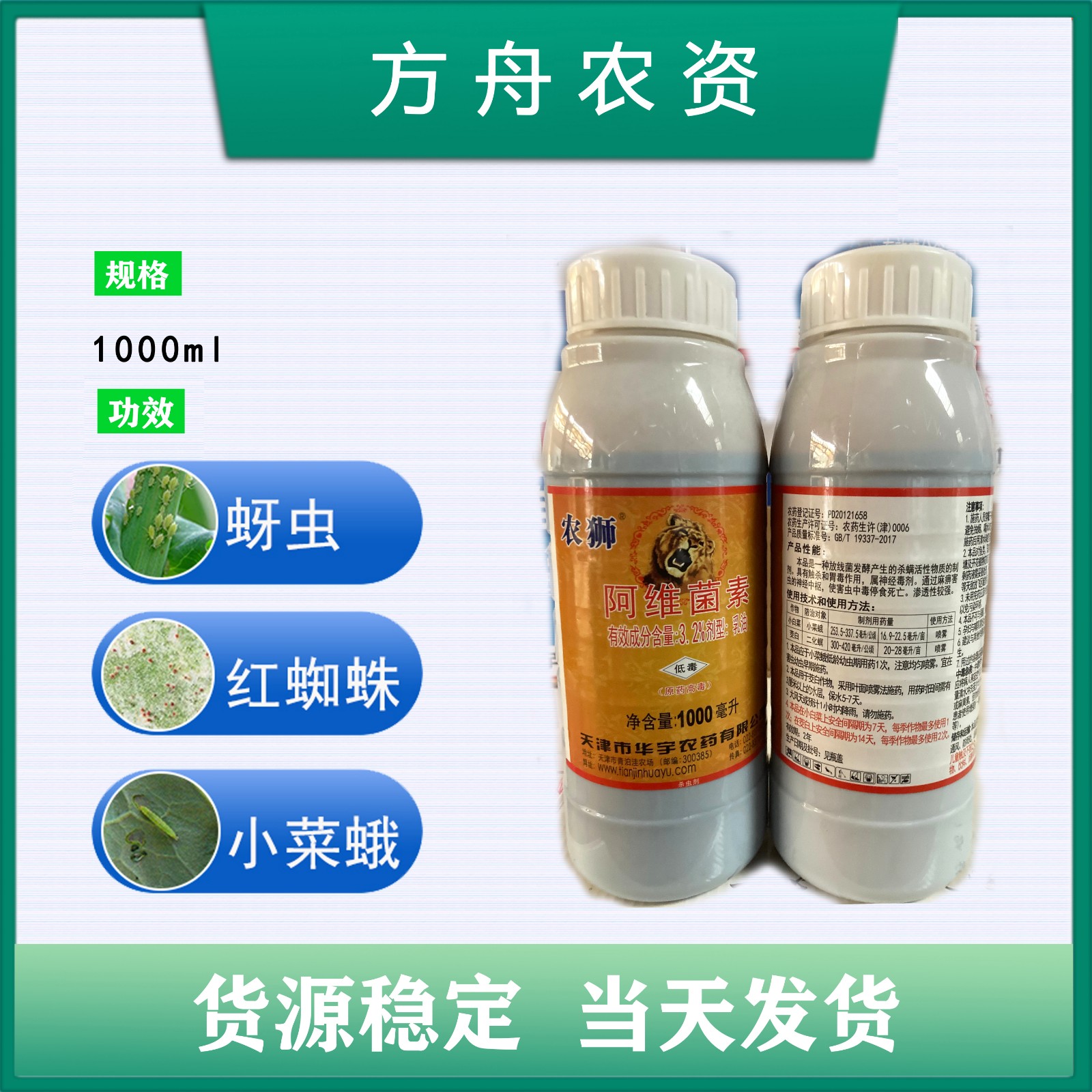 华宇 农狮-3.2%阿维菌素 蔬菜水稻花卉菜青虫红蜘蛛根结线虫杀螨杀虫剂