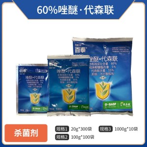 巴斯夫百泰-60%唑醚·代森联-水分散粒剂