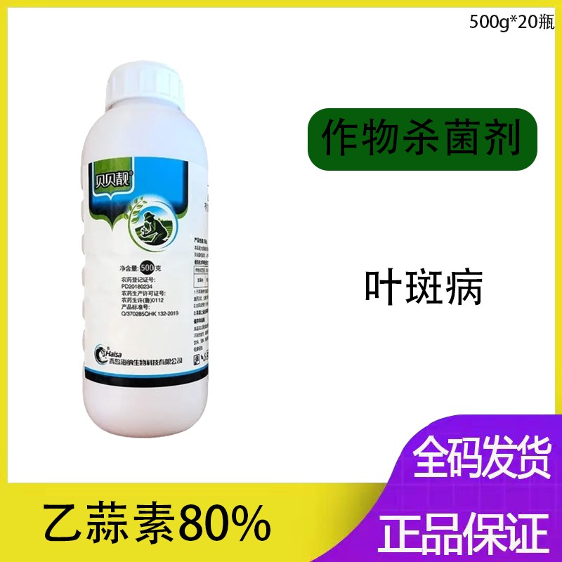 贝贝靓乙蒜素杀菌剂 叶斑病溃疡病叶枯青枯病枯萎病 